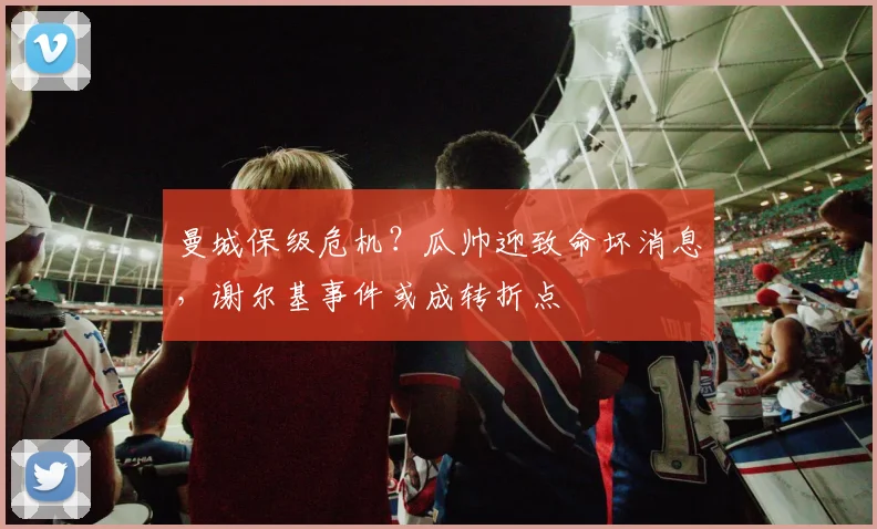 曼城保级危机？瓜帅迎致命坏消息，谢尔基事件或成转折点