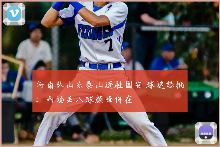 河南队山东泰山连胜国安 球迷怒批：两场丢八球颜面何在